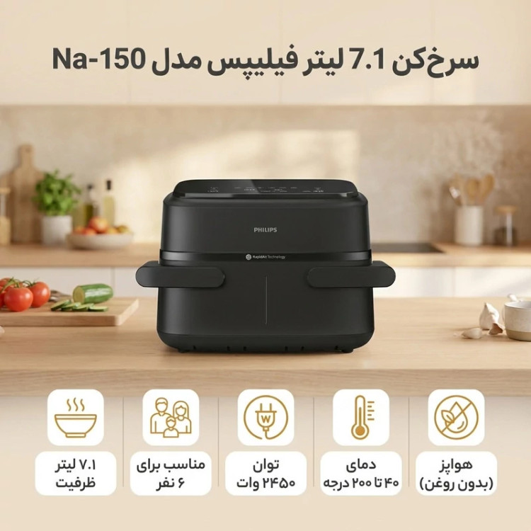 سرخکن 7.1 لیتر فیلیپس مدل Na-150