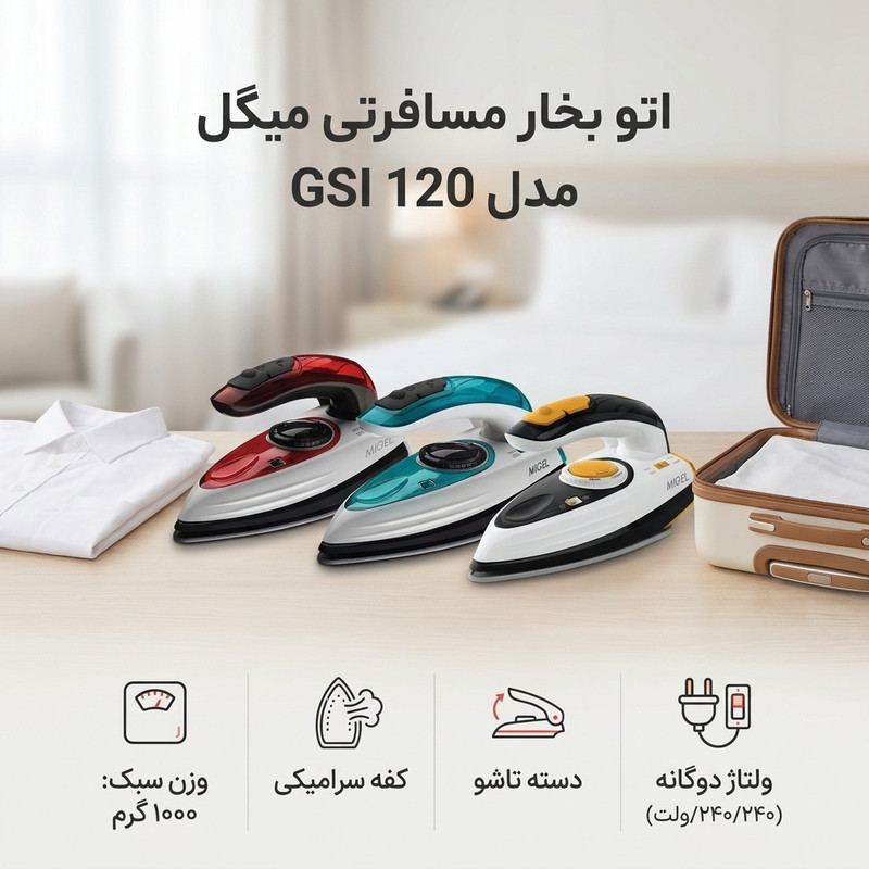 اتو بخار میگل مدل GSI 120