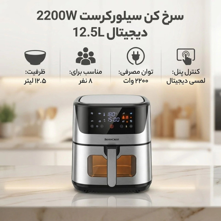 سرخ کن بدون روغن سیلورکرست مدل 2200W DIJITAL 12.5L