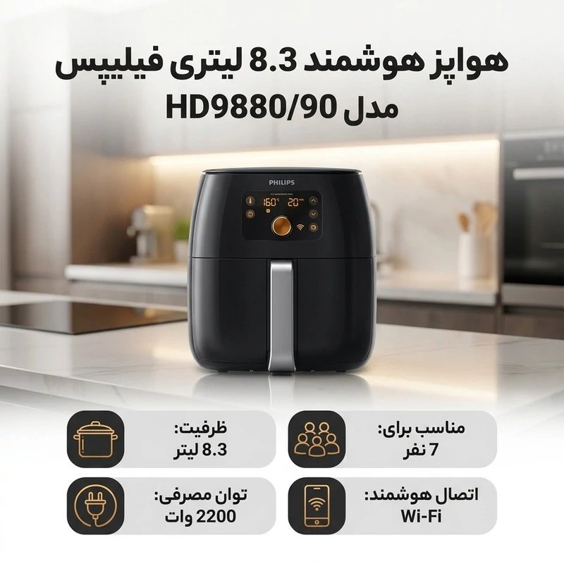 هواپز هوشمند 8.3 لیتری فیلیپس مدل HD988090