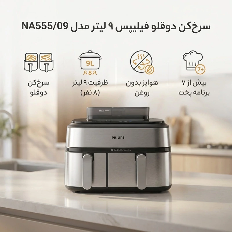 سرخ کن دوقلو فیلیپس مدل NA555/09