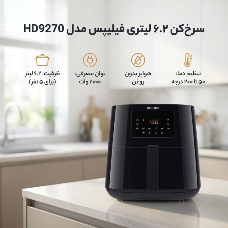 سرخ کن 6.2 لیتری فیلیپس مدل HD9270