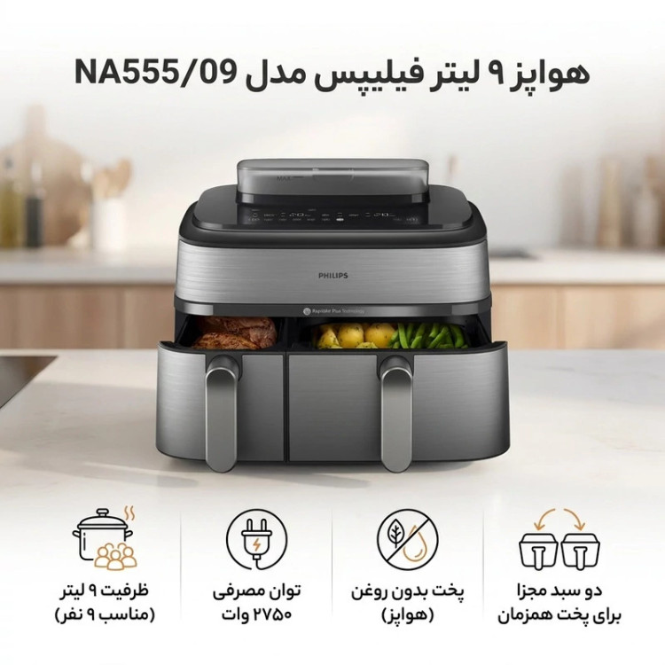 هواپز 9 لیتر فیلیپس مدل NA55509