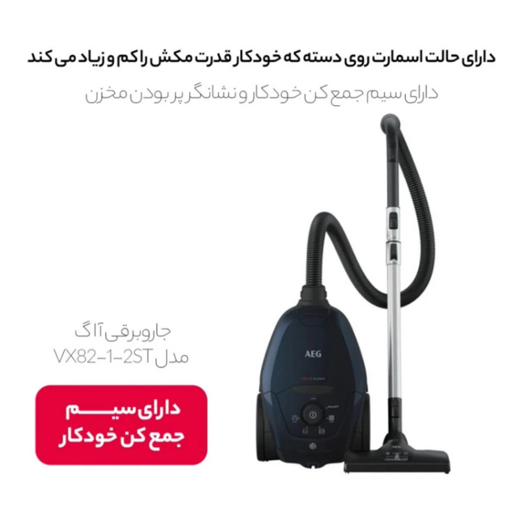 جاروبرقی 2200 وات آ ا گ مدل AEG VX82